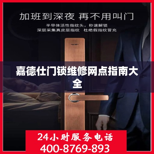 嘉德仕门锁维修网点指南大全