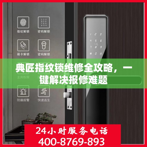 典匠指纹锁维修全攻略，一键解决报修难题