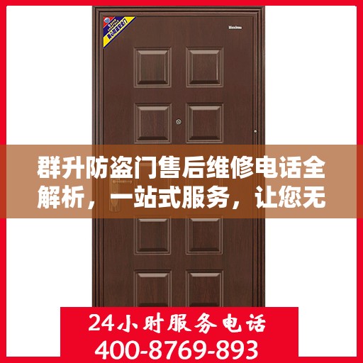 群升防盗门售后维修电话全解析，一站式服务，让您无忧畅通无阻