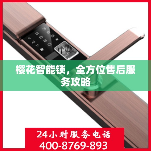 樱花智能锁，全方位售后服务攻略
