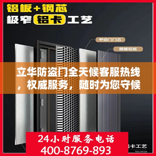 立华防盗门全天候客服热线，权威服务，随时为您守候