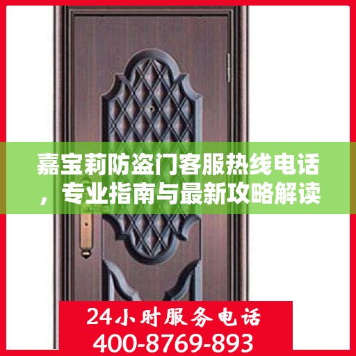嘉宝莉防盗门客服热线电话，专业指南与最新攻略解读