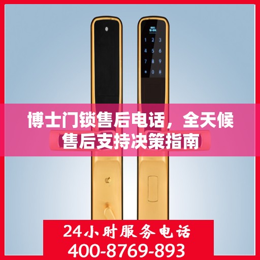 博士门锁售后电话，全天候售后支持决策指南