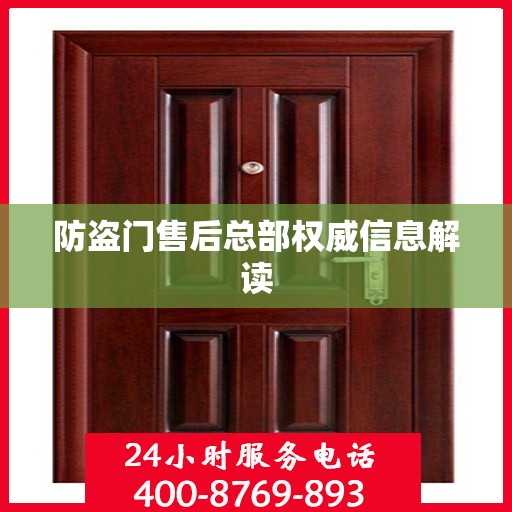 防盗门售后总部权威信息解读
