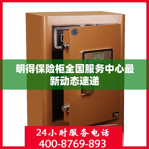 明得保险柜全国服务中心最新动态速递