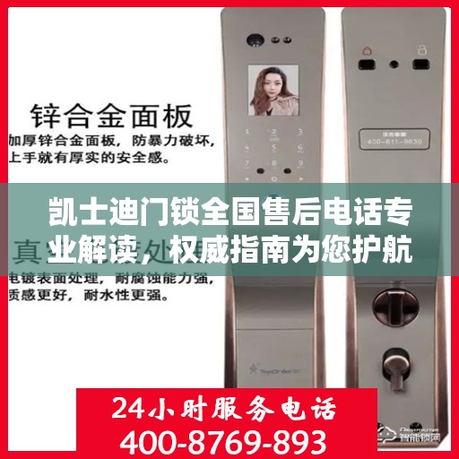 凯士迪门锁全国售后电话专业解读，权威指南为您护航门锁安全！