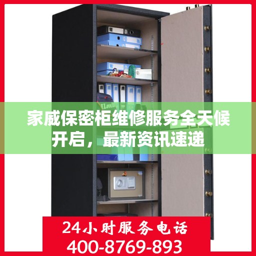 家威保密柜维修服务全天候开启，最新资讯速递