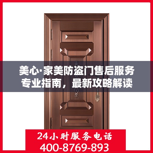 美心·家美防盗门售后服务专业指南，最新攻略解读