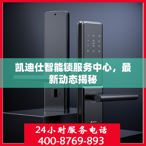 凯迪仕智能锁服务中心，最新动态揭秘