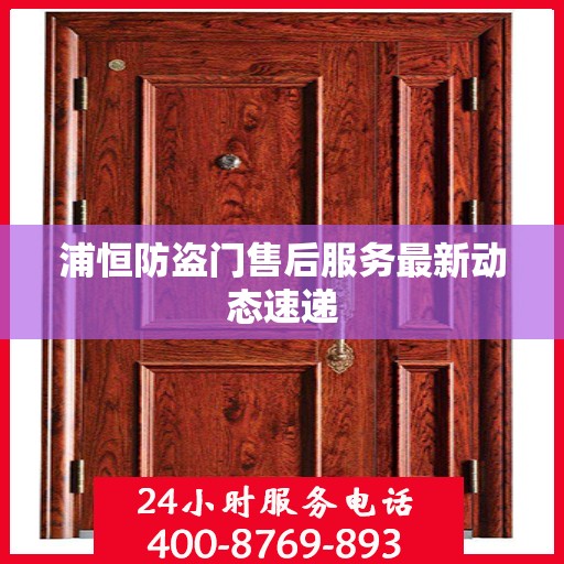 浦恒防盗门售后服务最新动态速递