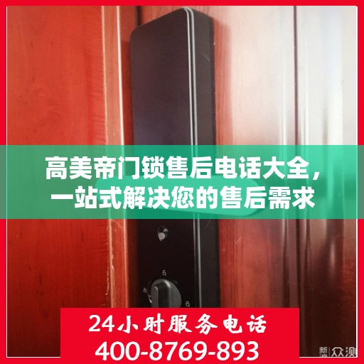 高美帝门锁售后电话大全，一站式解决您的售后需求