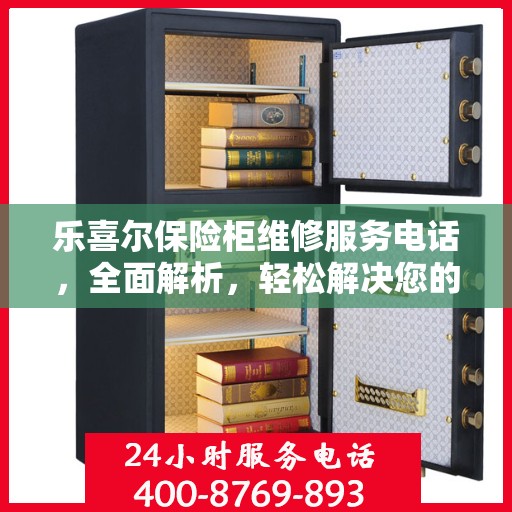 乐喜尔保险柜维修服务电话，全面解析，轻松解决您的维修难题