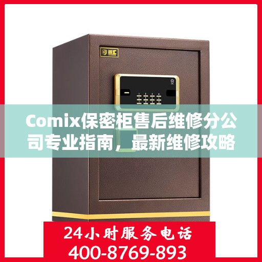Comix保密柜售后维修分公司专业指南，最新维修攻略与解决方案