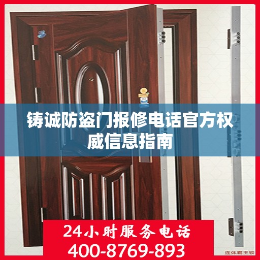 铸诚防盗门报修电话官方权威信息指南