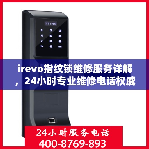 irevo指纹锁维修服务详解，24小时专业维修电话权威指南