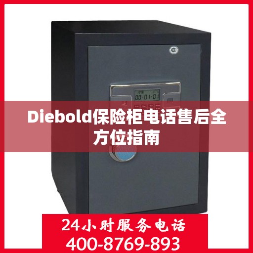 Diebold保险柜电话售后全方位指南