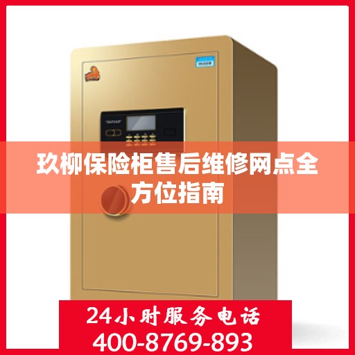 玖柳保险柜售后维修网点全方位指南