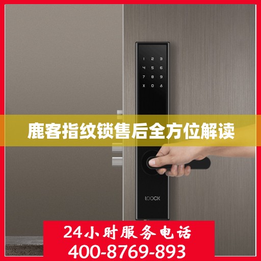 鹿客指纹锁售后全方位解读