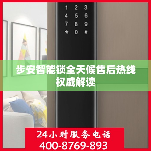 步安智能锁全天候售后热线权威解读