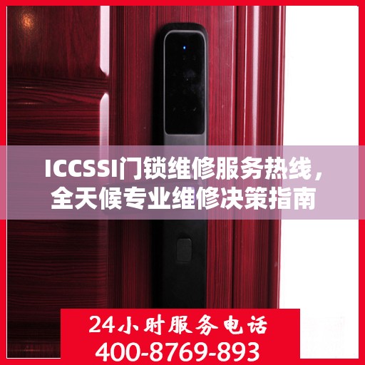 ICCSSI门锁维修服务热线，全天候专业维修决策指南