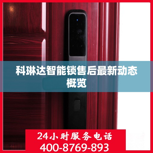 科琳达智能锁售后最新动态概览