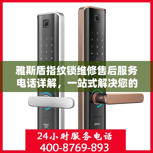 雅斯盾指纹锁维修售后服务电话详解，一站式解决您的售后问题