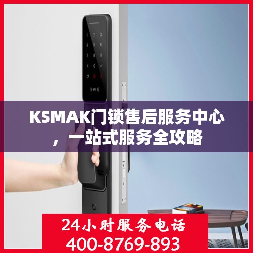 KSMAK门锁售后服务中心，一站式服务全攻略
