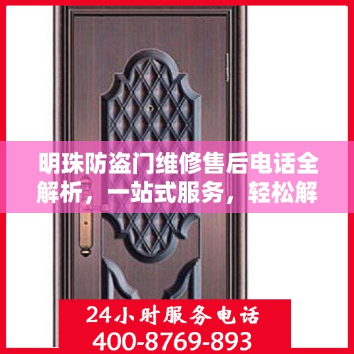明珠防盗门维修售后电话全解析，一站式服务，轻松解决您的维修需求