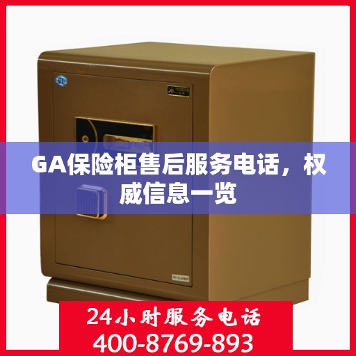 GA保险柜售后服务电话，权威信息一览