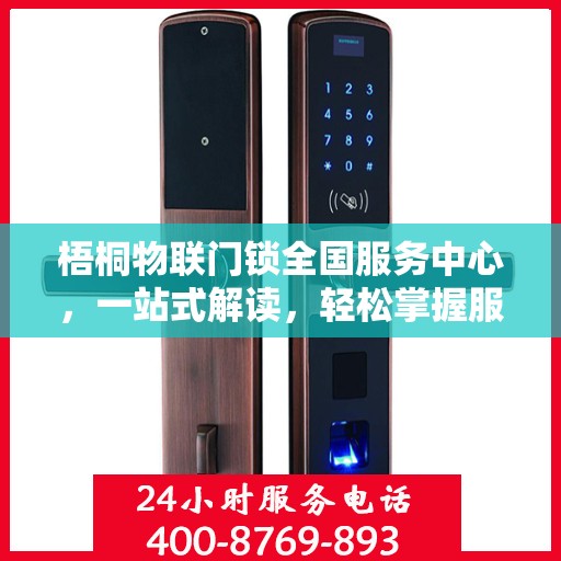梧桐物联门锁全国服务中心，一站式解读，轻松掌握服务全貌