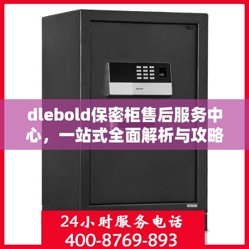 dlebold保密柜售后服务中心，一站式全面解析与攻略