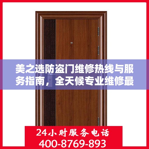 美之选防盗门维修热线与服务指南，全天候专业维修最新攻略
