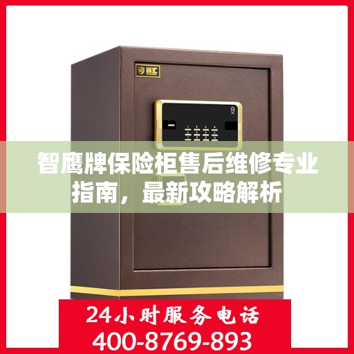 智鹰牌保险柜售后维修专业指南，最新攻略解析