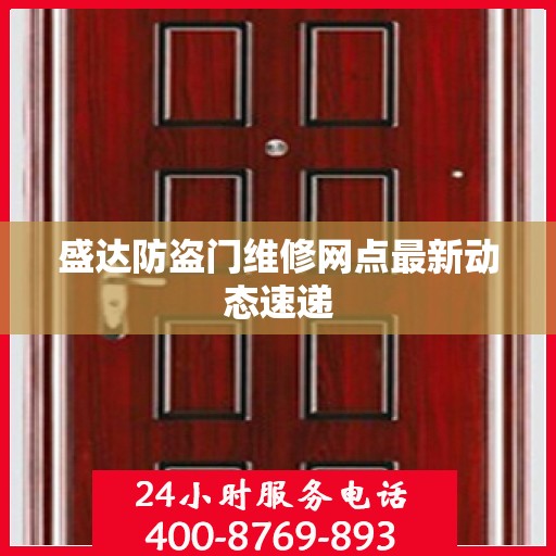 盛达防盗门维修网点最新动态速递