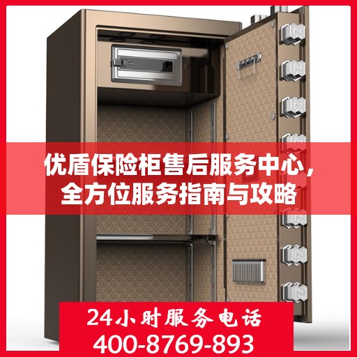 优盾保险柜售后服务中心，全方位服务指南与攻略