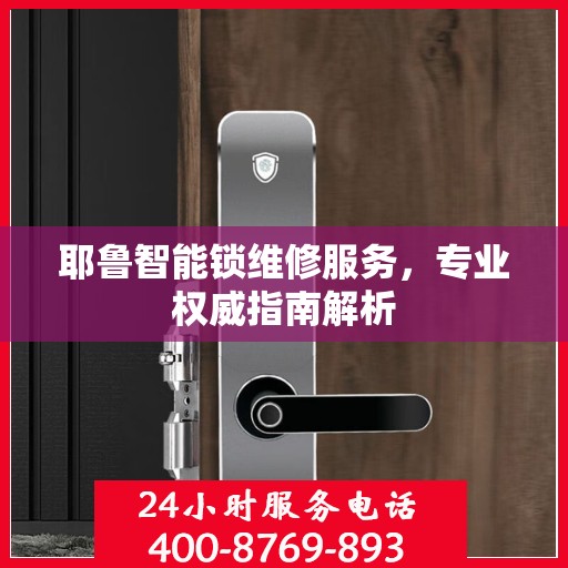 耶鲁智能锁维修服务，专业权威指南解析