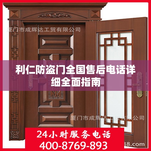 利仁防盗门全国售后电话详细全面指南