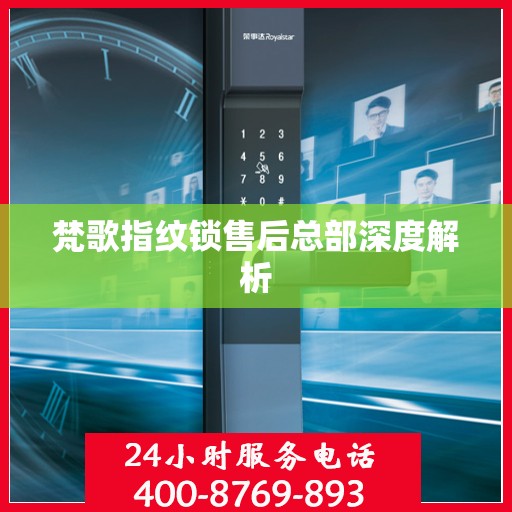 梵歌指纹锁售后总部深度解析