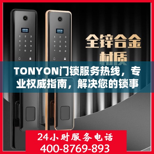 TONYON门锁服务热线，专业权威指南，解决您的锁事无忧！