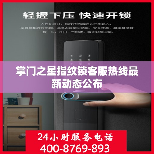掌门之星指纹锁客服热线最新动态公布
