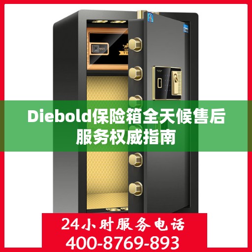 Diebold保险箱全天候售后服务权威指南