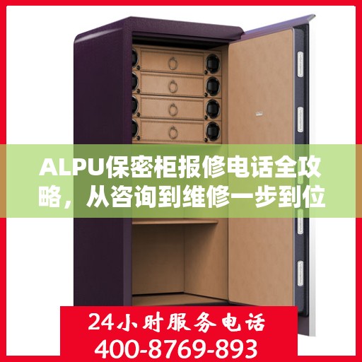 ALPU保密柜报修电话全攻略，从咨询到维修一步到位