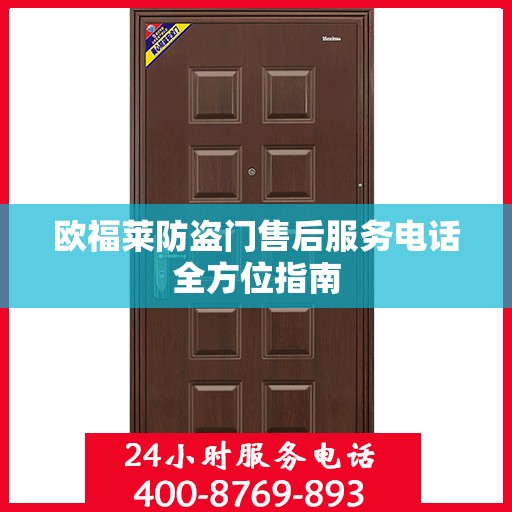欧福莱防盗门售后服务电话全方位指南