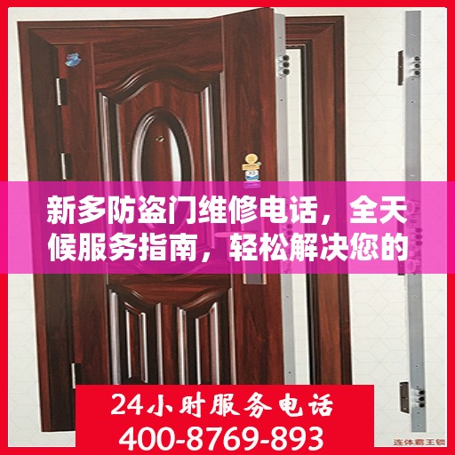 新多防盗门维修电话，全天候服务指南，轻松解决您的维修需求
