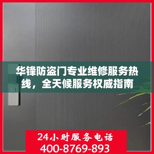 华锋防盗门专业维修服务热线，全天候服务权威指南