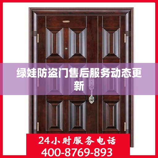 绿娃防盗门售后服务动态更新