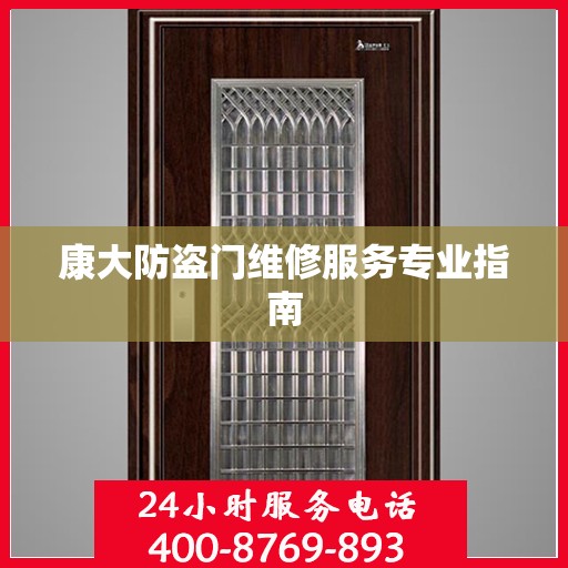 康大防盗门维修服务专业指南