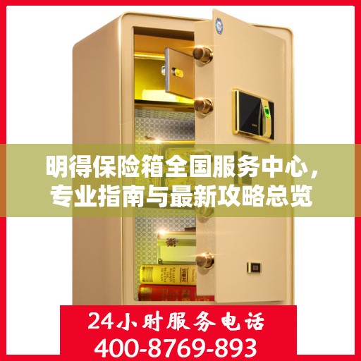 明得保险箱全国服务中心，专业指南与最新攻略总览