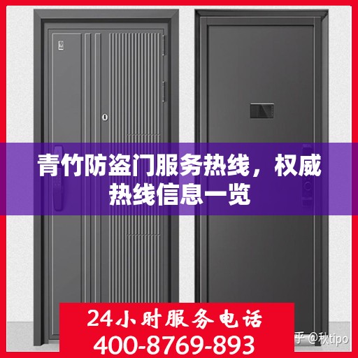 青竹防盗门服务热线，权威热线信息一览