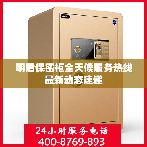 明盾保密柜全天候服务热线最新动态速递